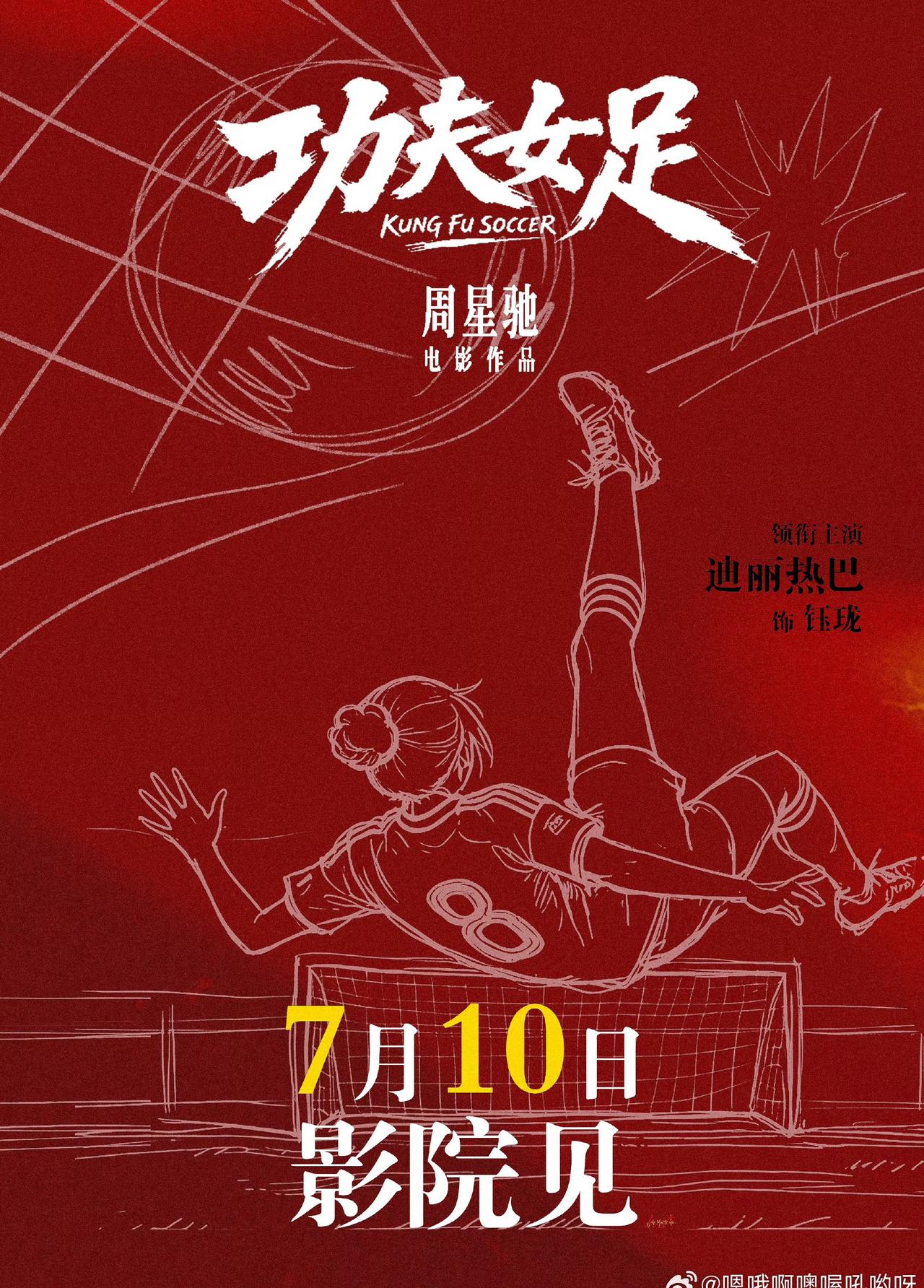 迪丽热巴超话周星驰新电影功夫女足7月上映 dlrb迪丽热巴钰珑dlrb 迪丽热巴