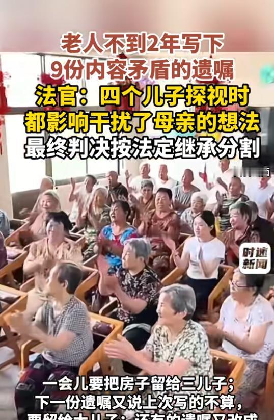 一套房子，9份遗嘱，四个儿子各自拿着一份“对自己有利”的文件，谁都觉得胜券在握。