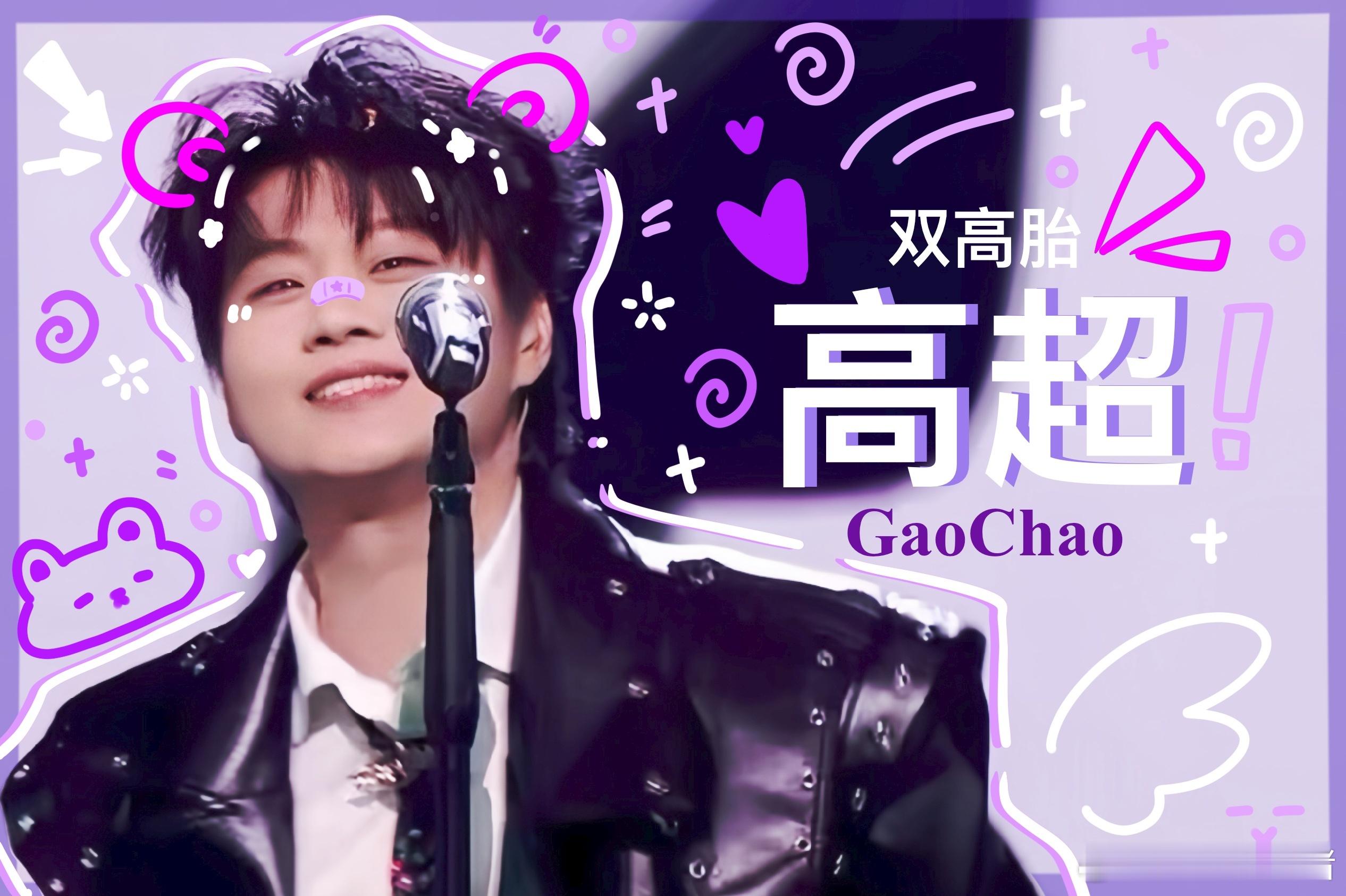 双高胎 🍊星光大赏主持人 双高胎 🍊嗨皮高高day 做一个画签直拍图。是迷人