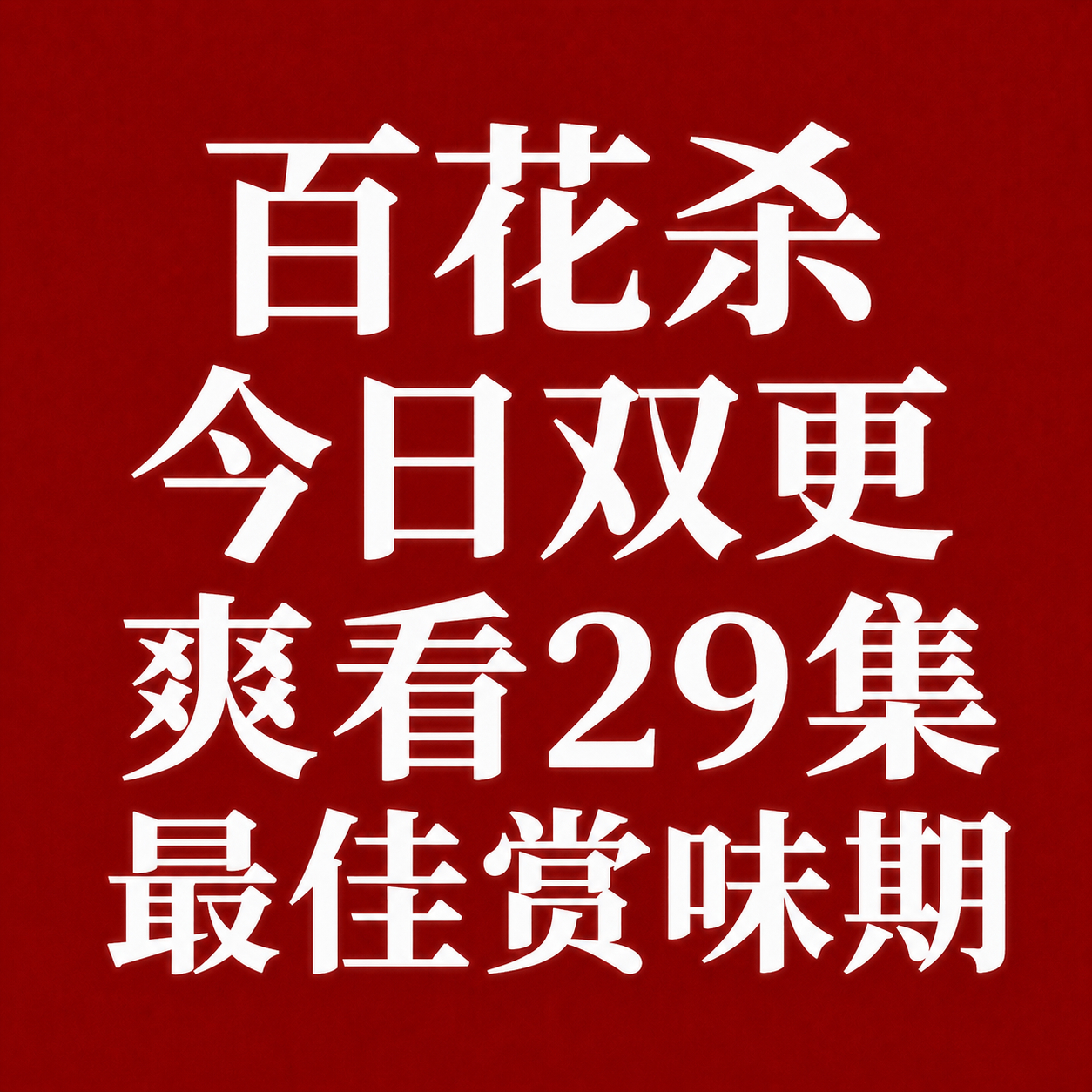 百花杀今日双更，最佳赏味期来啦 