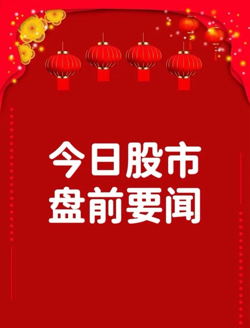 6月18日早间要闻一、个股公告新 益 昌：玻璃基板固晶设备在显示面板领域已批量交