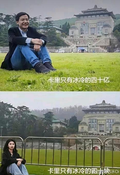 冰冷的四十亿和冰冷的四十块区别大家觉得图中雷军和普通人有区别吗？ 