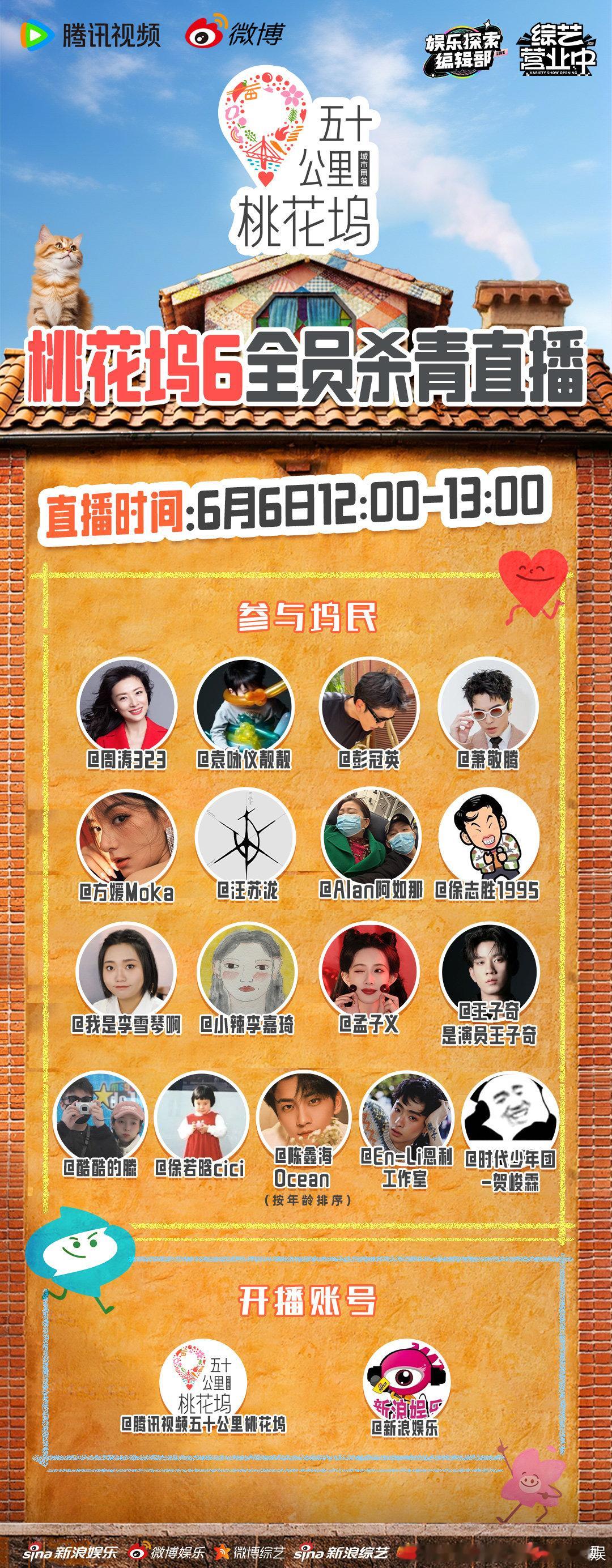 桃花坞6全员杀青直播《娱乐探索编辑部》探班17位坞民（按年龄排序）全员集结一起直
