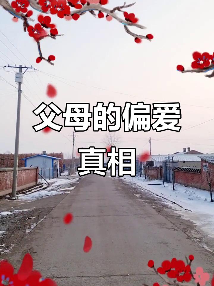 父母的偏爱真相
       父母的偏爱真相颇为复杂。在中国家庭，不少父母偏爱儿