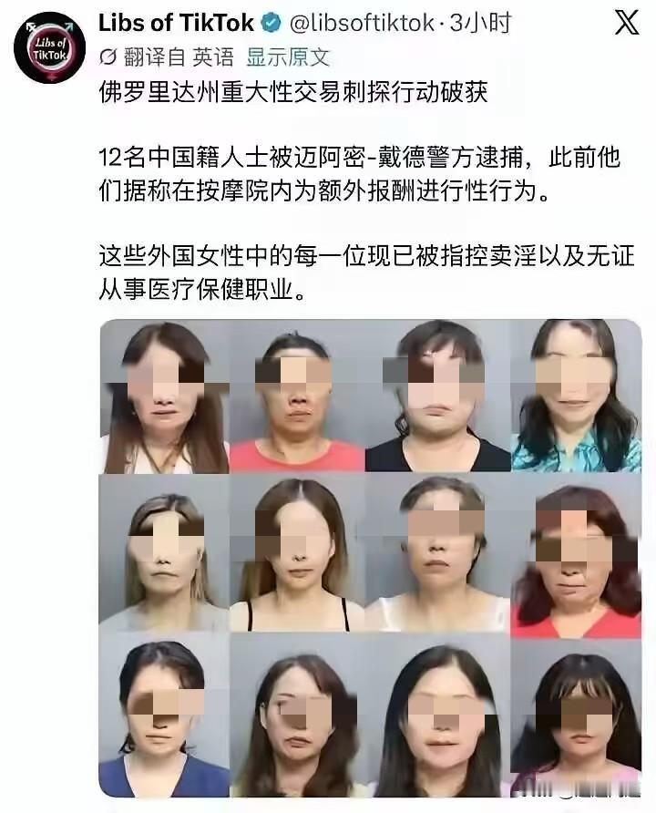 美国佛罗里达警察逮捕了12名中国籍从事性交易的女性。对这些失足女性，美国警方公开