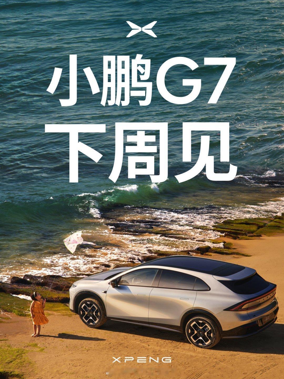 小鹏G7小鹏G7下周见中大型纯电SUV最受期待的两款车型接连上市，热闹了啊[哈哈