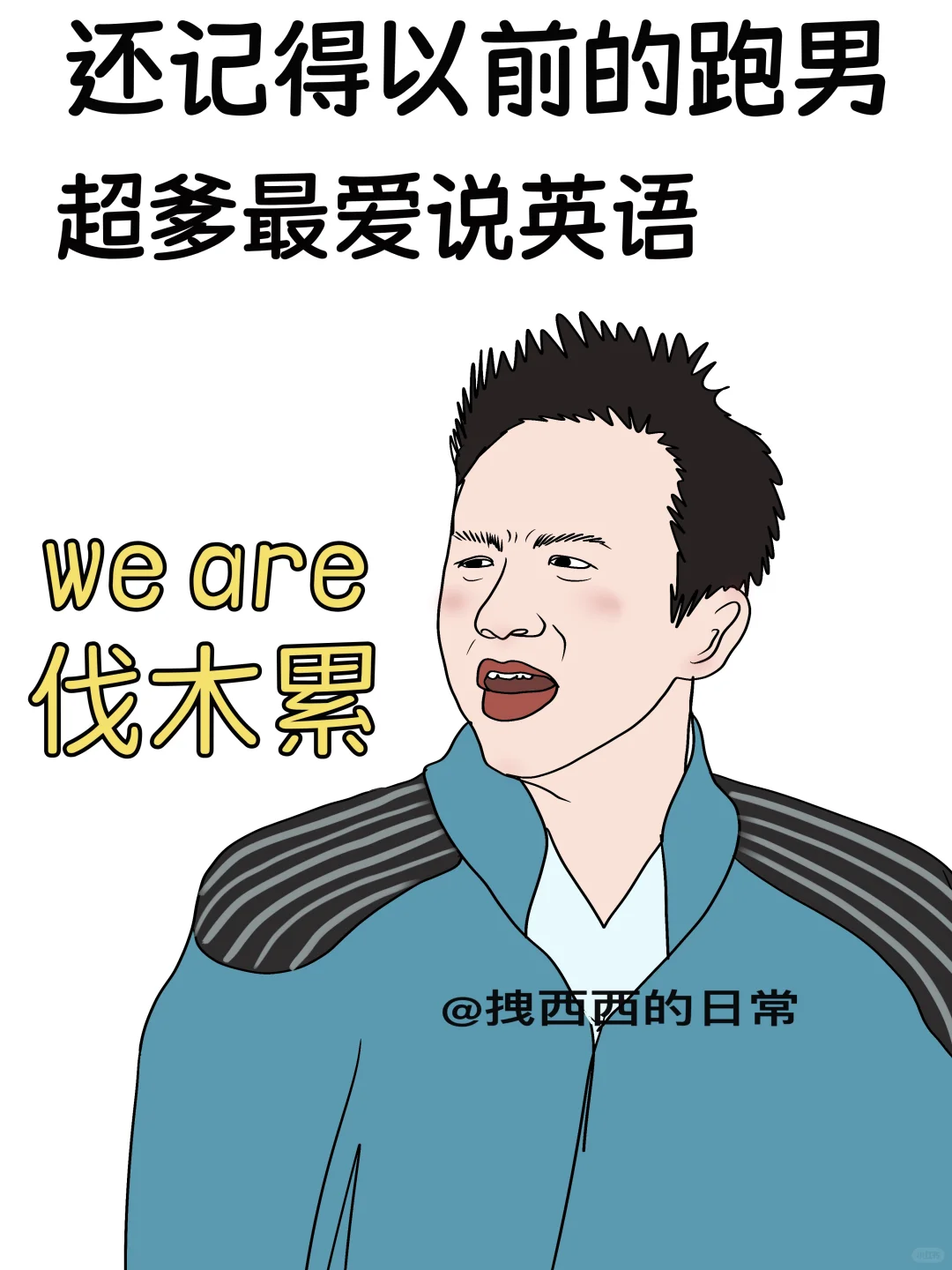 还记得以前的跑男
