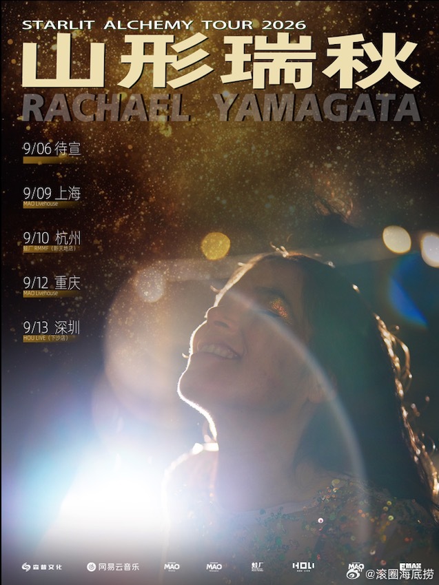 山形瑞秋The Starlit Alchemy 巡演官宣 