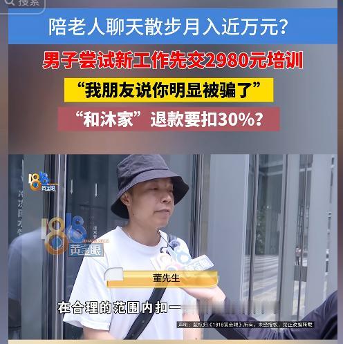 “活该上当！”浙江杭州，一男子看到陪老人聊天散步，月薪8000—10000元，便