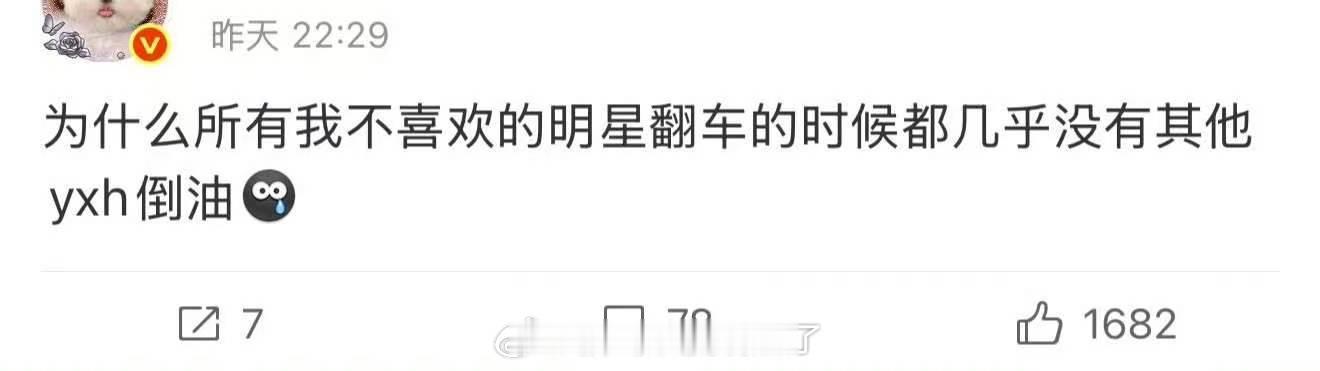 因为其他yxh才是正常人啊 我温好惨，喜欢的人天天翻车