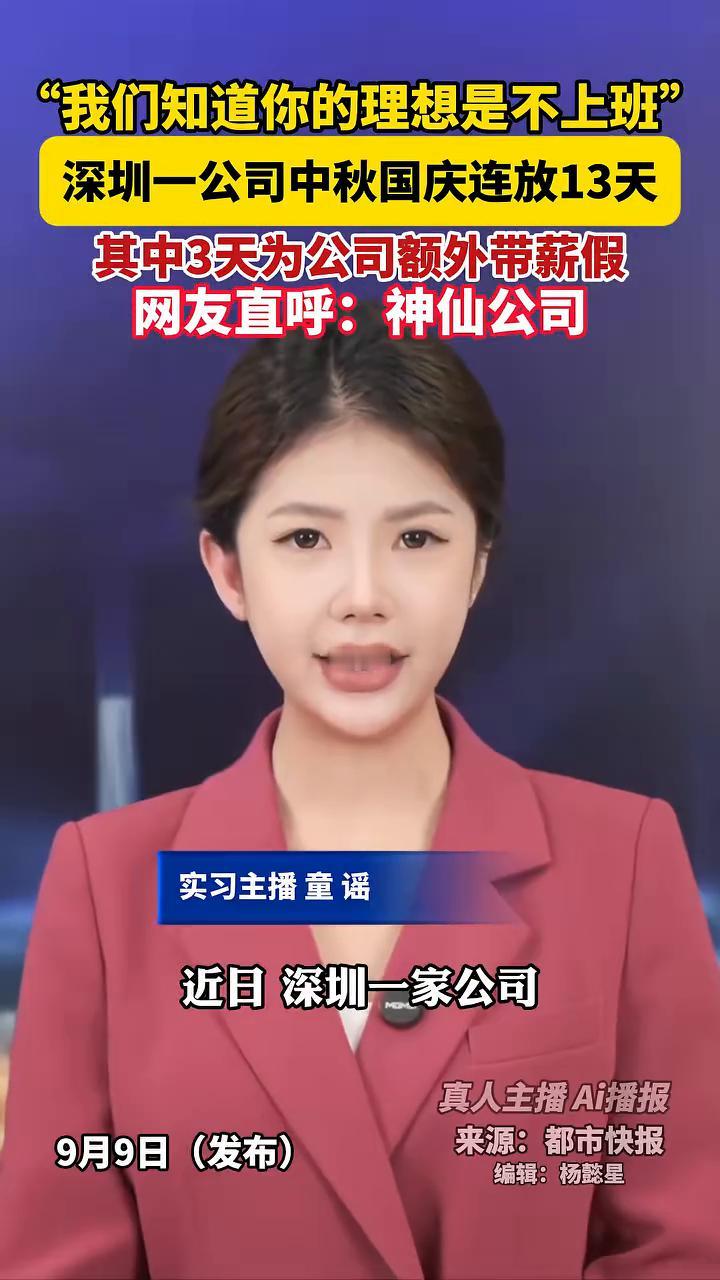 深圳一公司中秋国庆连放13天，其中3天为公司额外带薪假。网友直呼：神仙公司。
深