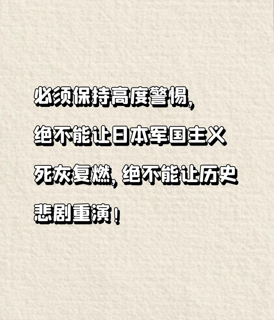 媒体：日本“新型军国主义”成势为患 日本“新型军国主义”成势为患，这可不是危言耸