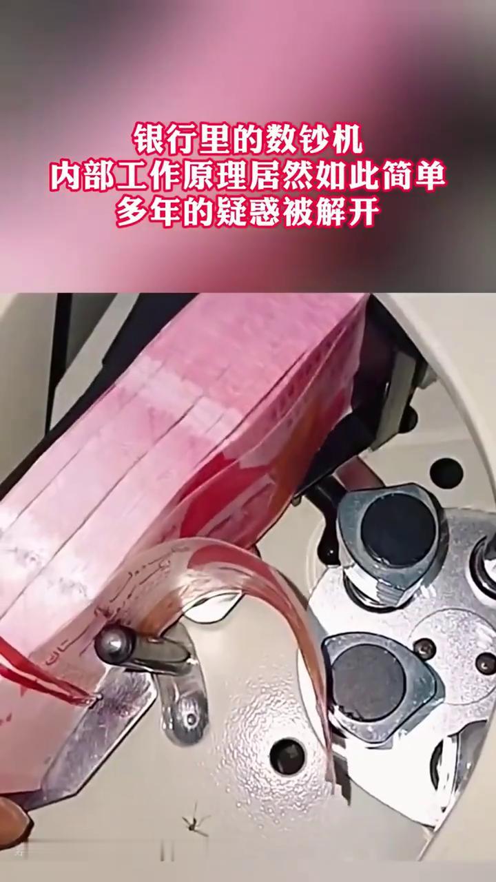 银行里的数钞机内部工作原理居然如此简单，多年的疑惑被解开。
素材来源于网络，请联