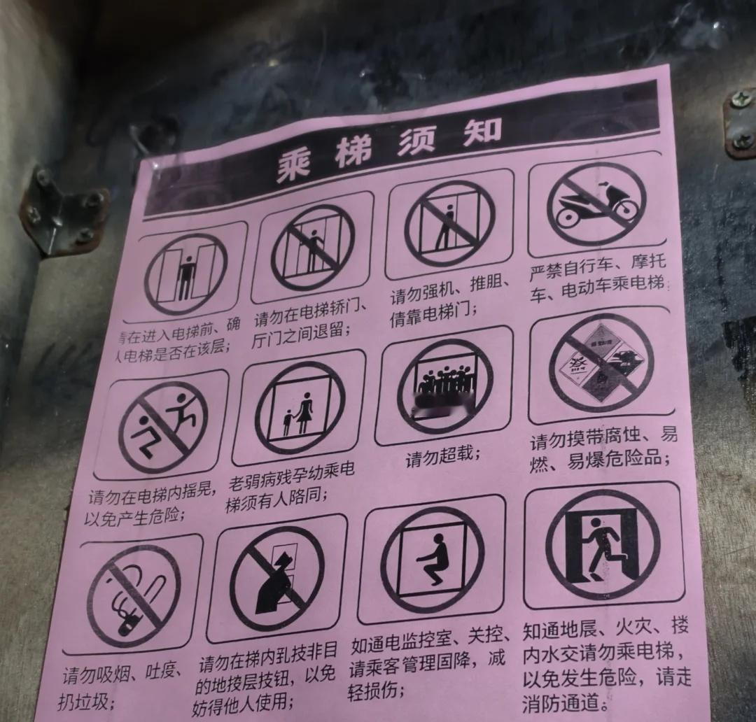 真的很诡异
坐电梯下楼准备上班，抬眼一看发现角落新贴了乘梯须知。仔细看发现有些字