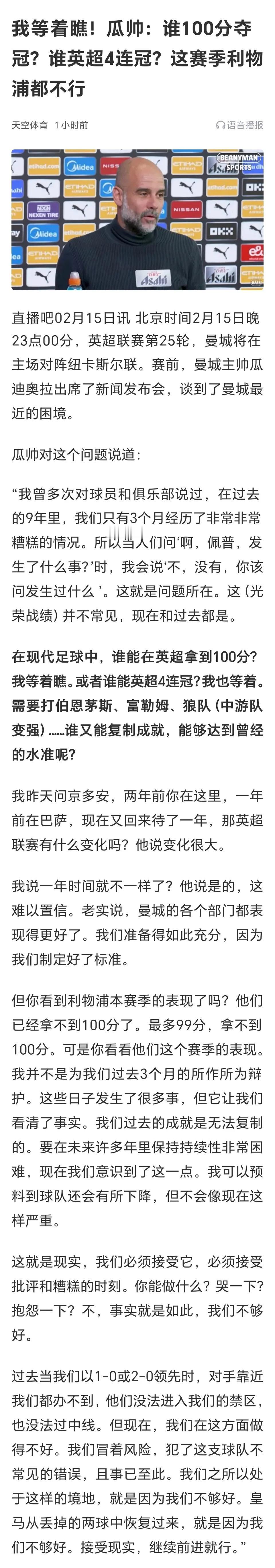 瓜迪奥拉还是非常骄傲，谁能英超100分夺冠，谁能英超四连冠？反正利物浦不行。
