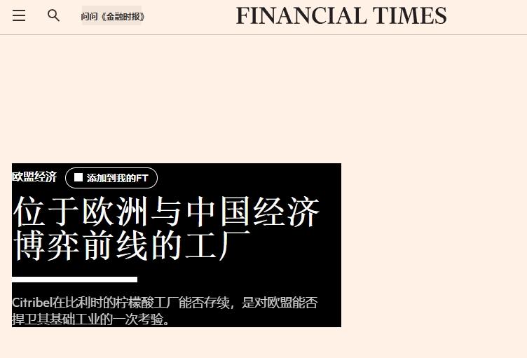 欧盟又“卖惨”、甩锅中国：必须保卫欧洲柠檬酸
 
欧盟又发小作文“卖惨”了，这次