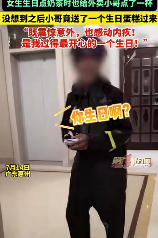 广东惠州，一女子生日当天点了两杯奶茶，而外卖小哥将奶茶送到时，女子则拿了一杯奶茶