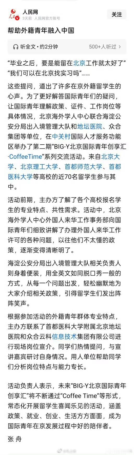 人民网新闻：《帮助外籍青年融入中国》。这味道对吗？ 