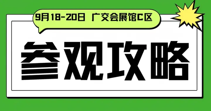 倒计时3天！9月18日【2025广州大健康展】盛大开幕！