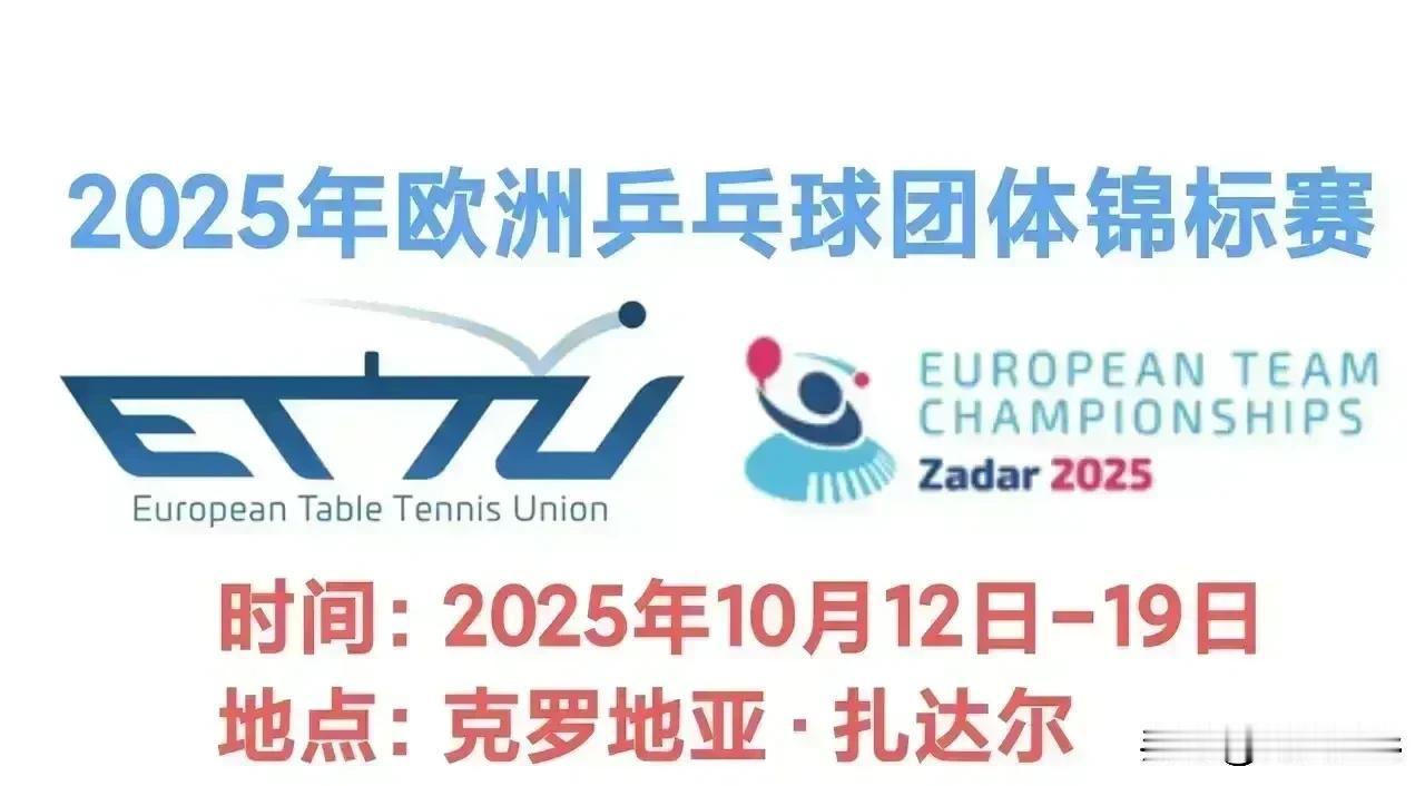 2025欧洲乒乓球团体锦标赛
一、女团1/4决赛：10.17
【🇺🇦乌克兰2