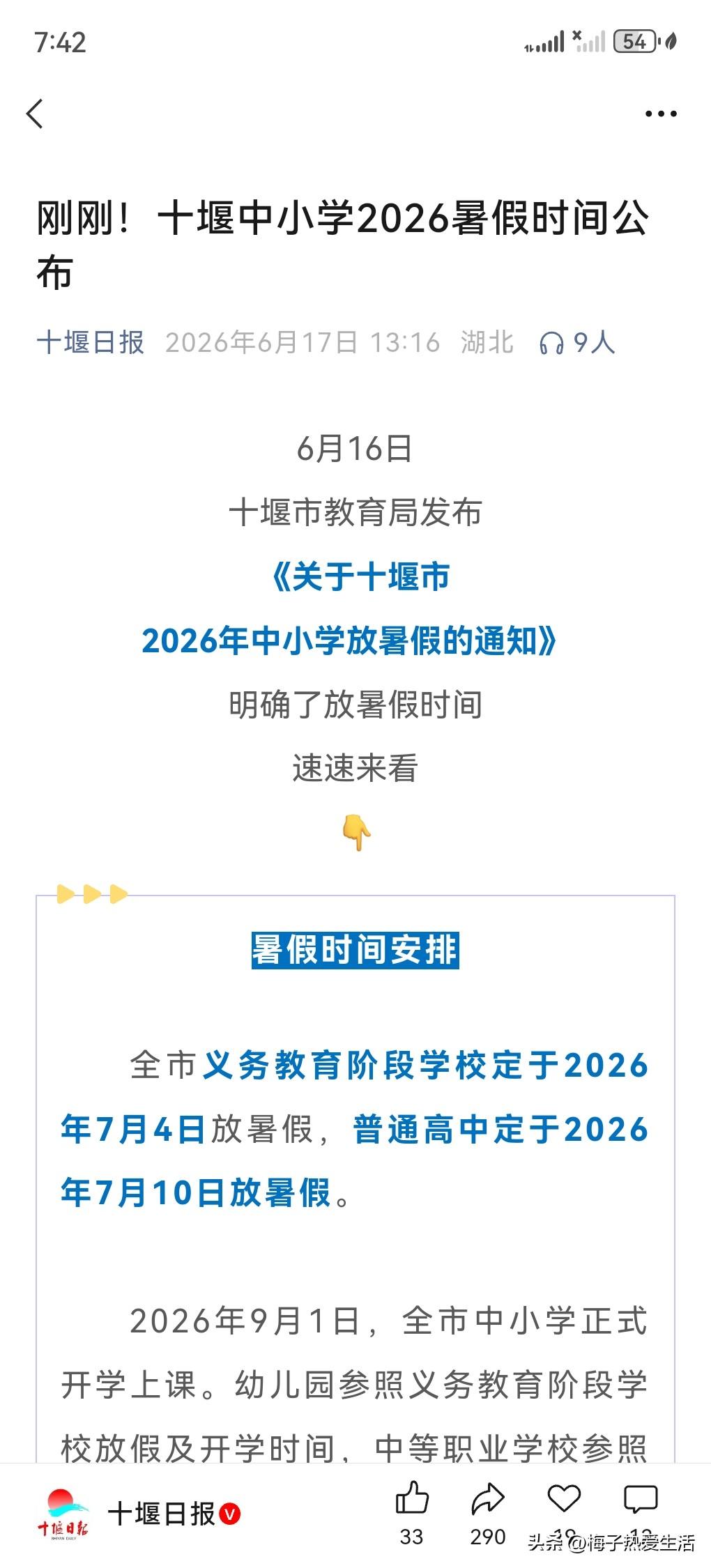 十堰教育局发布了官方通知，十堰日报同步公布，学校不同孩子放假时间：
 
一、放假