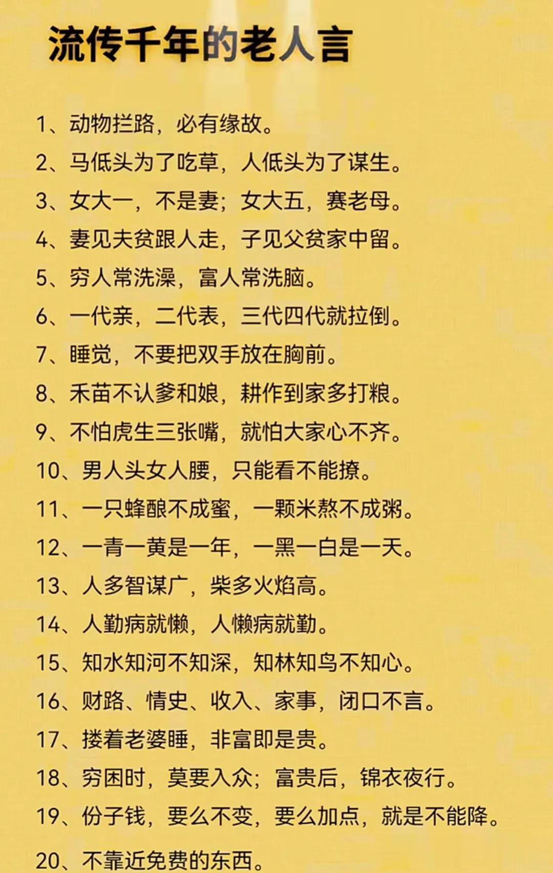 传下来的老人言，现在品一品确实有道理！
你们觉得哪句说的最经典？

一代亲，二代