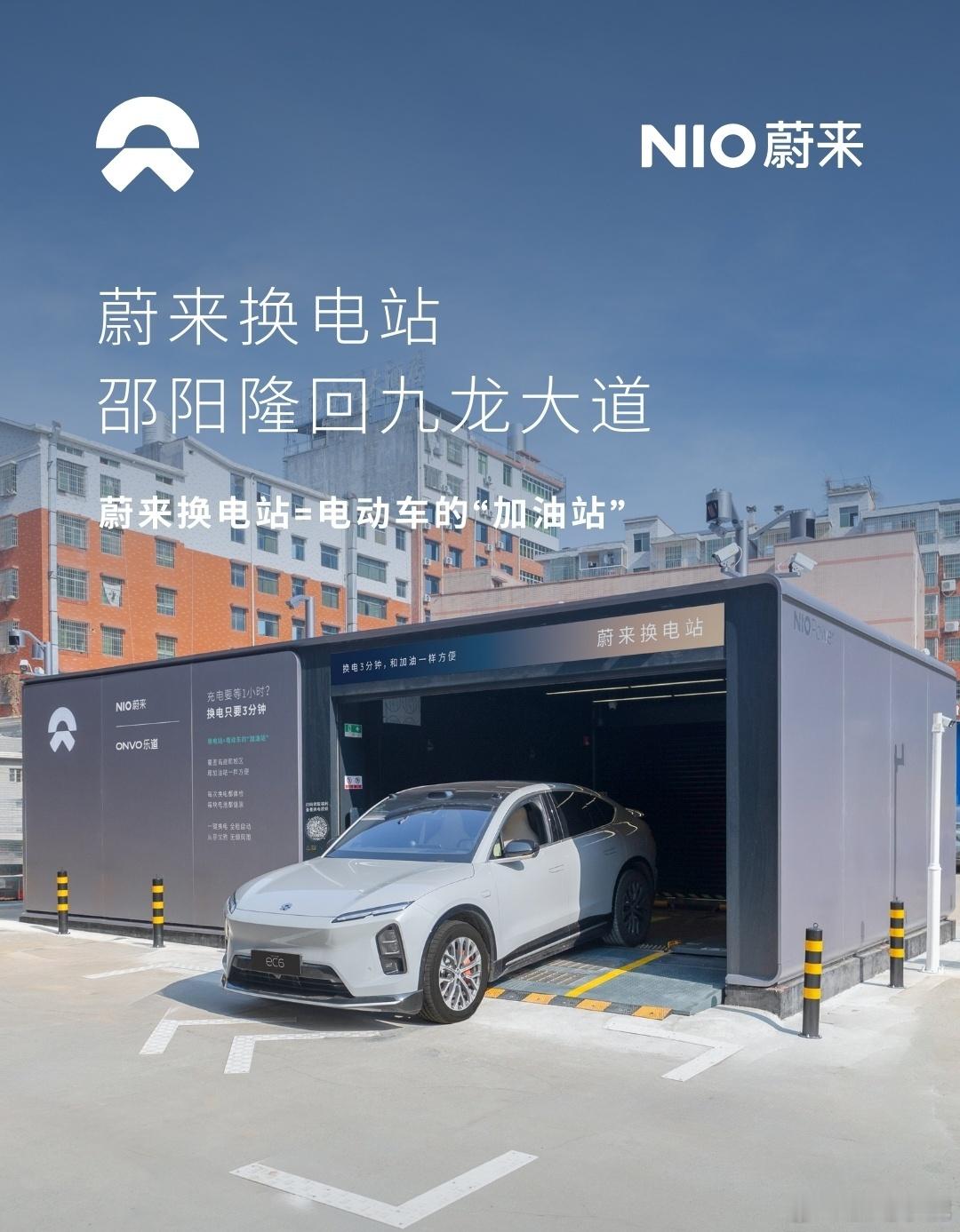 换电站是电动车的加油站蔚来换电站 | 邵阳隆回九龙大道 上线周边3公里覆盖5大办