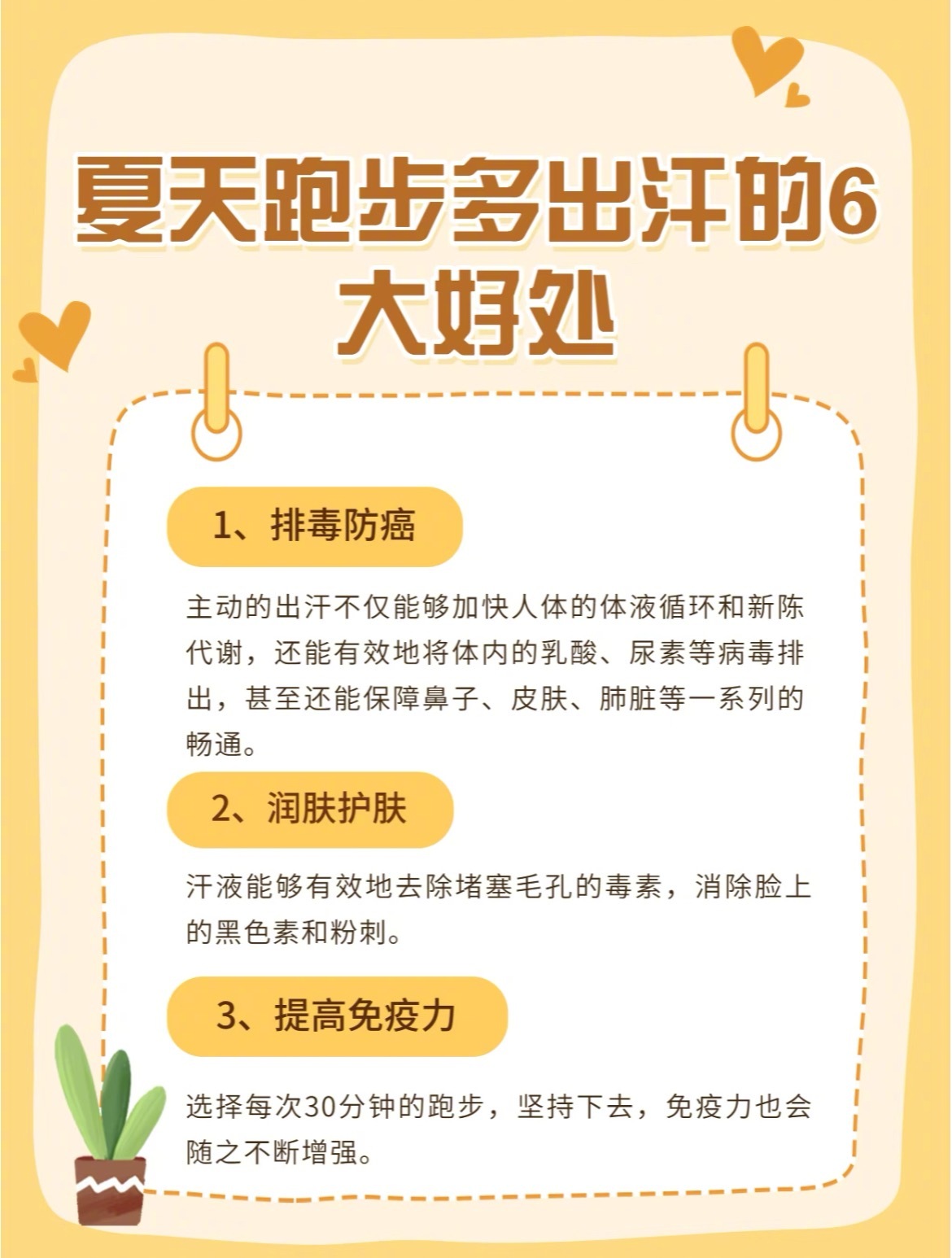 “夏天跑步多出汗的6大好处”1.排毒2.润肤护肤3.提高免疫力4.稳定血压5.预