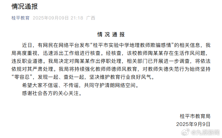 #官方通报桂平一中学教师欺骗感情#近日，有网民在网络平台发布“桂平市实验中学地理