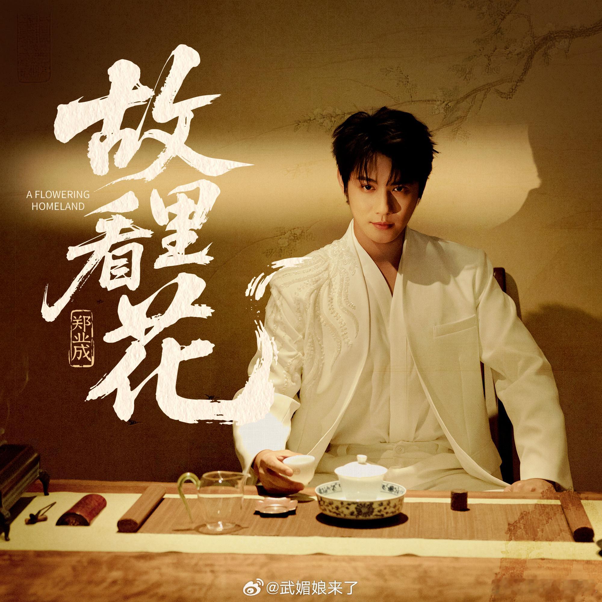 郑业成新歌《故里看花》上线啦，真好听，今天晚上是不是能听到现场版[爱慕][爱慕]