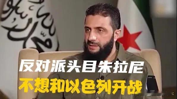 临时总理朱拉尼：攘外必先安内！不想和以色列开战。

叙利亚的反对派刚刚从叙利亚政