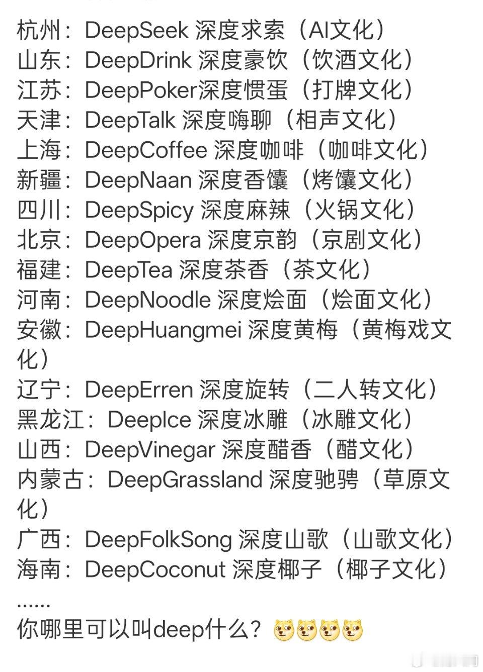 网友总结的各地的deep文化 