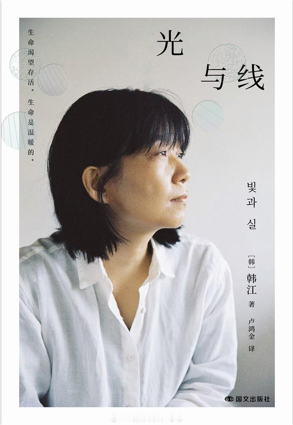 书讯散文集 《光与线》是亚洲首位女性诺贝尔文学奖得主韩江的首部引进散文集，也是她