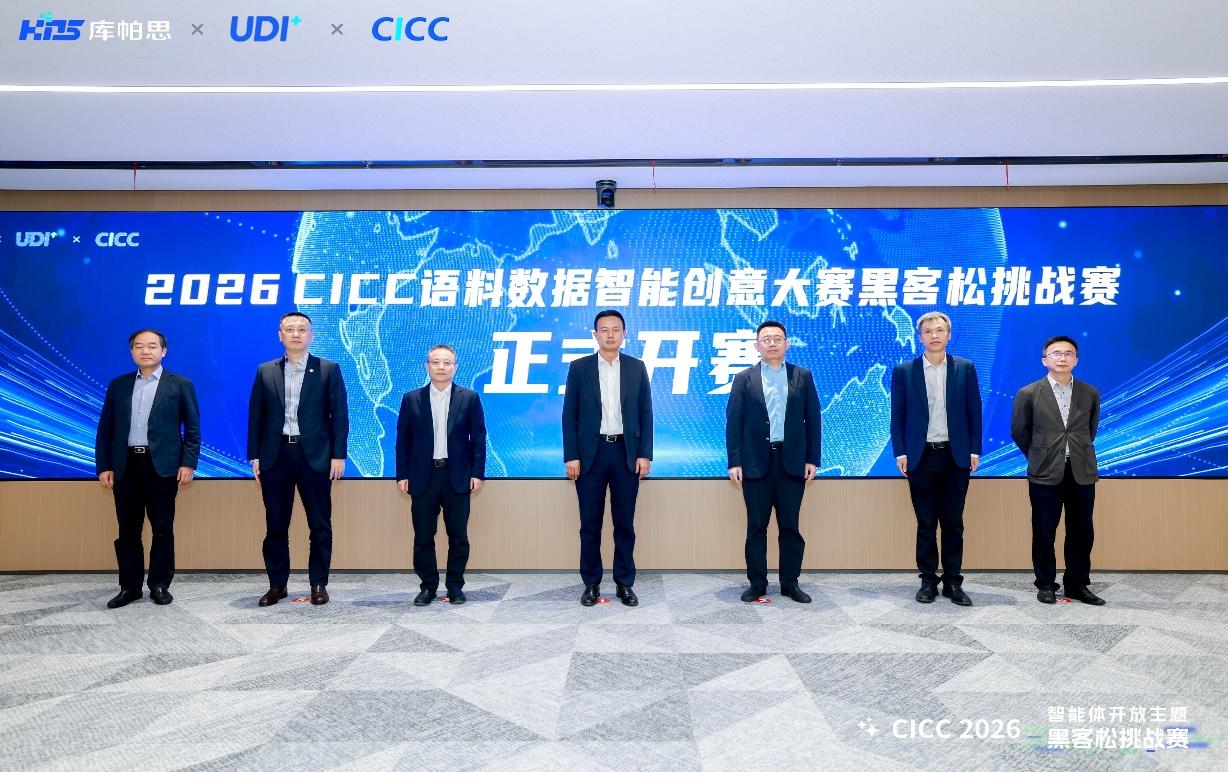 2026 CICC智能体开放主题黑客松挑战赛在上海启动