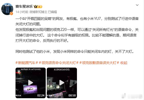 极氪和领克一样，都可以通过车机语音助手关闭大灯而小米只能关闭车内灯，大灯这些是关