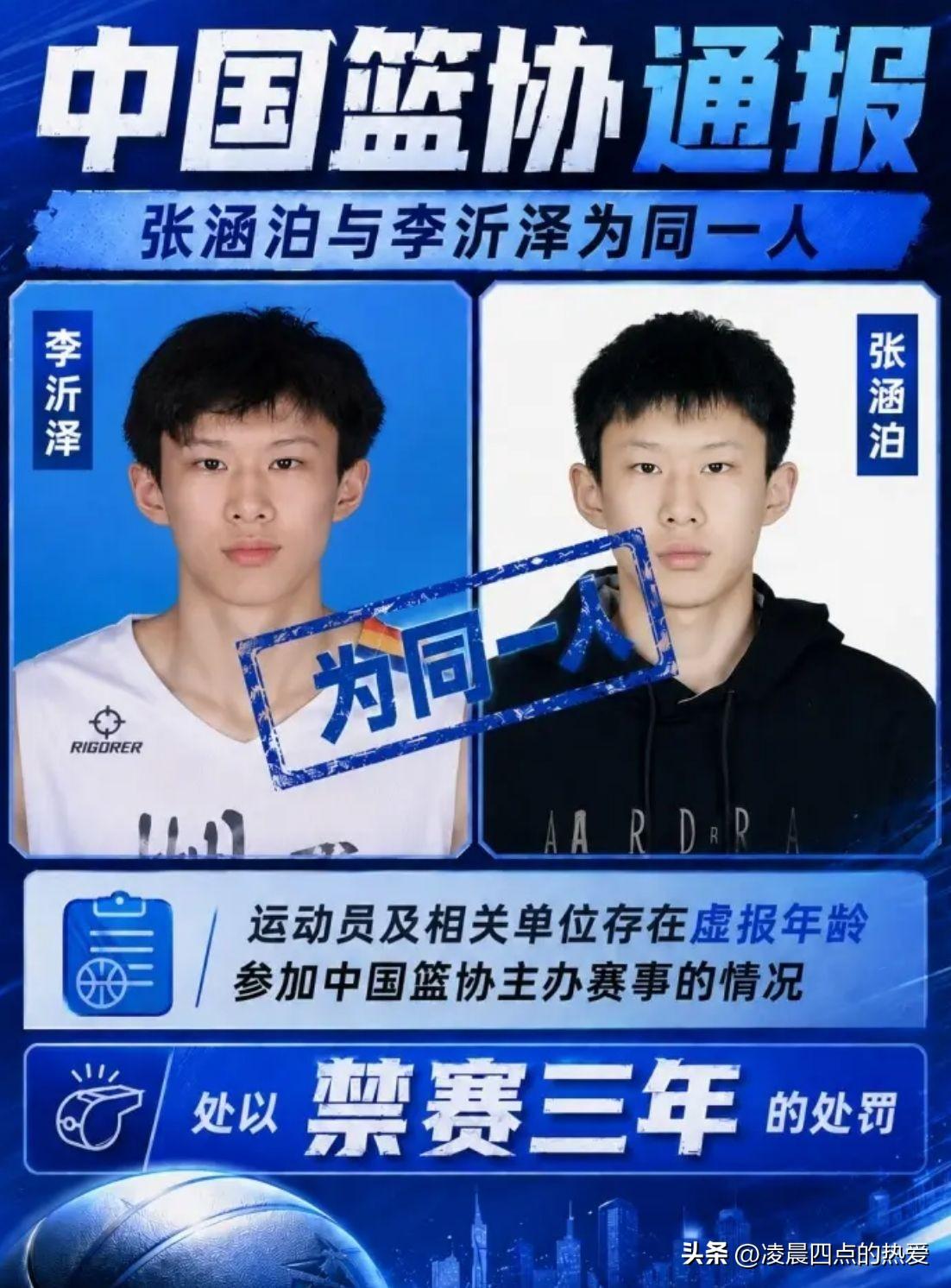 对于中国篮协对男篮李沂泽虚报年龄禁赛3年的操作，我有以下5点疑问：
1、同样是三