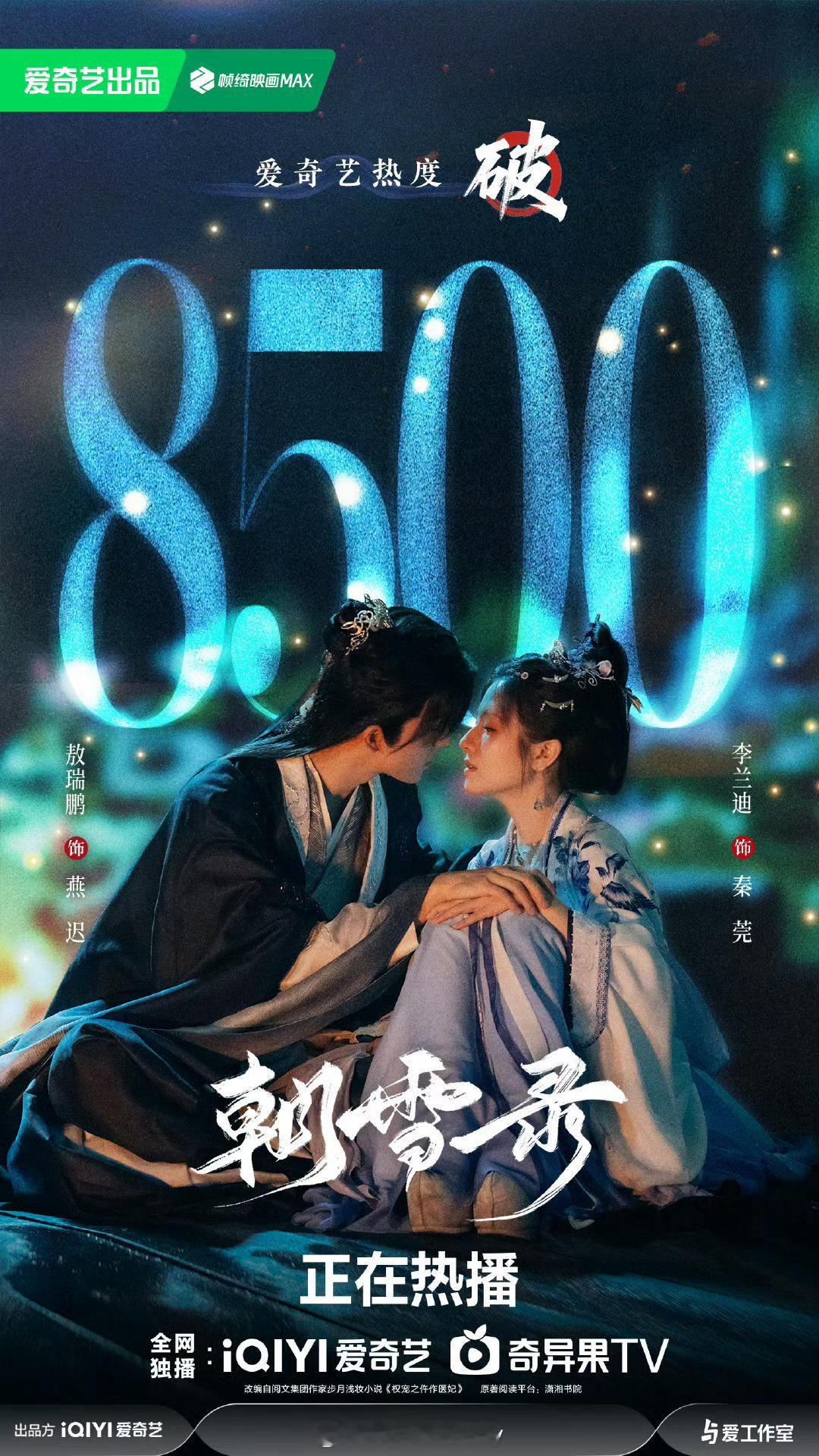 朝雪录爱奇艺热度破8500，速度好快[给力] ​​​