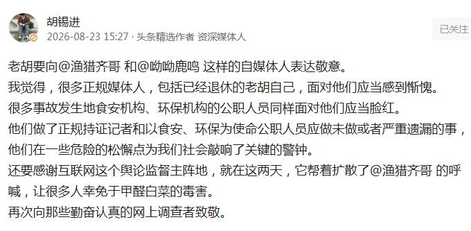 @胡锡进 甲醛白菜事件 刚刚拜读了老胡的一篇评论，深感老胡有很多未尽之意。所以我