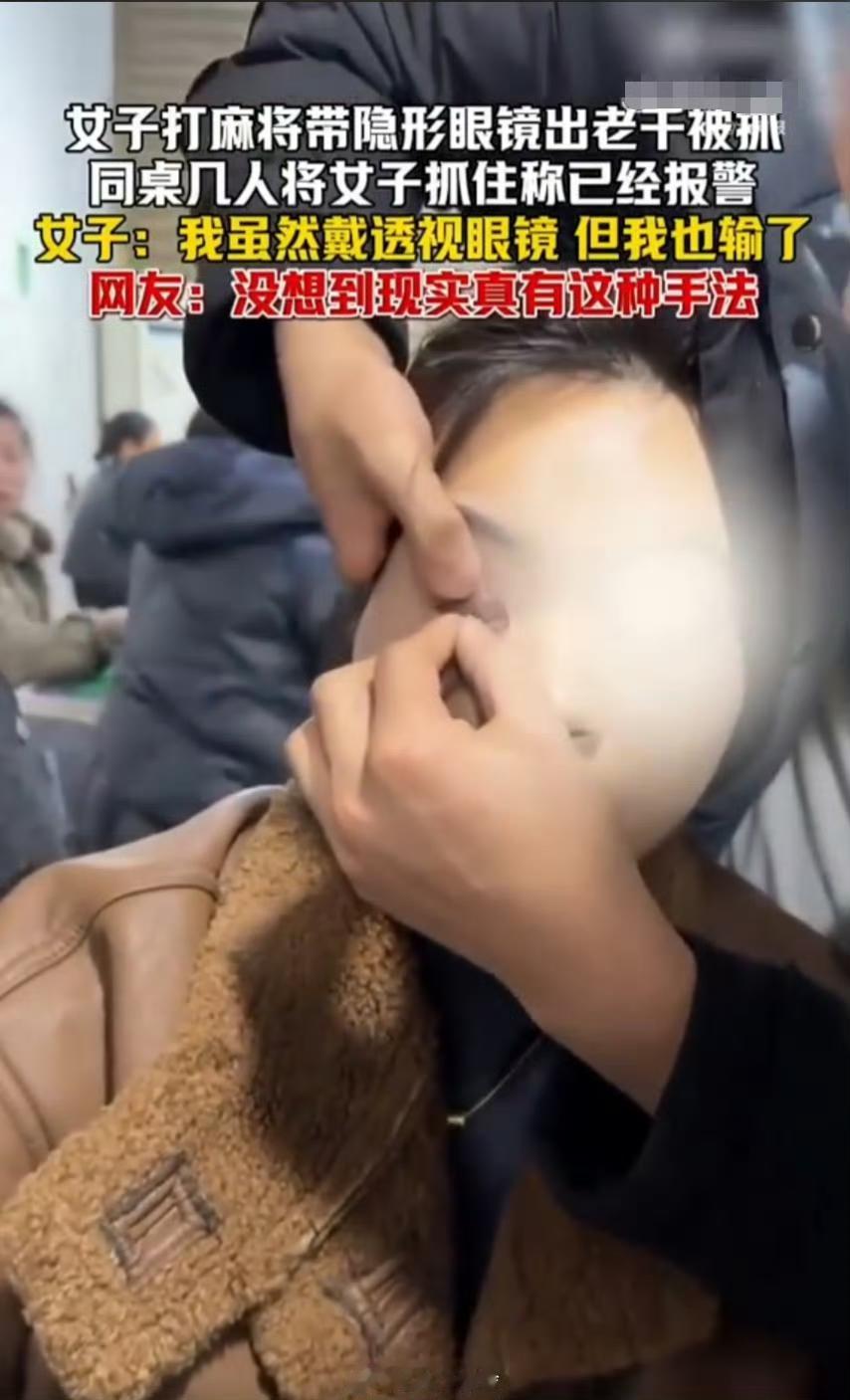 嘴硬喊冤“我也输了”！作弊黑科技曝光，这3类牌局千万别碰
 
1月23日，一则“