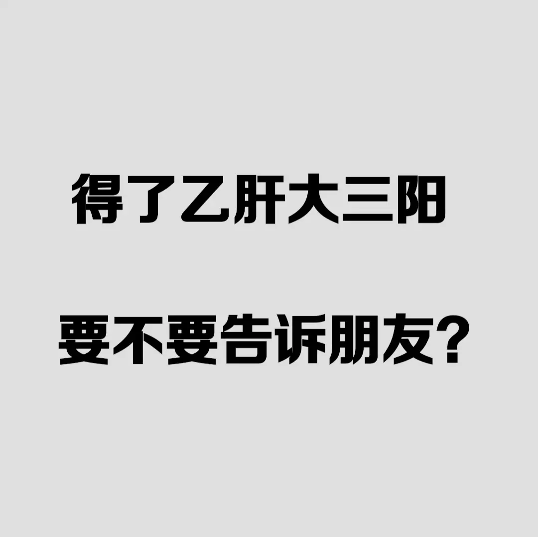 得了乙肝是否可以告诉朋友？ 从健康知识传播角度来说，告诉朋友能让他们正...