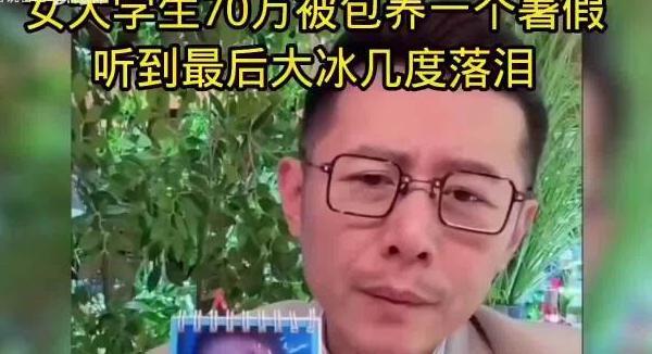 18岁女孩暑假70万被包养，退学炫耀，大冰直播间无力落泪，太窒息了
 
刷到大冰