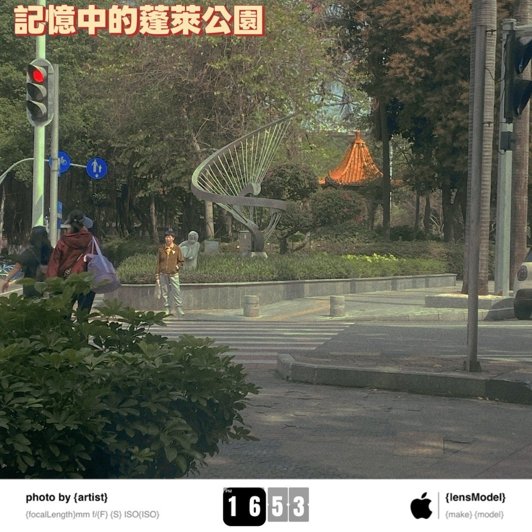 WeChat發一次，呢度都發一發… 幾唔捨得嘅地方，童年好多回憶都喺裡面！蓬莱公