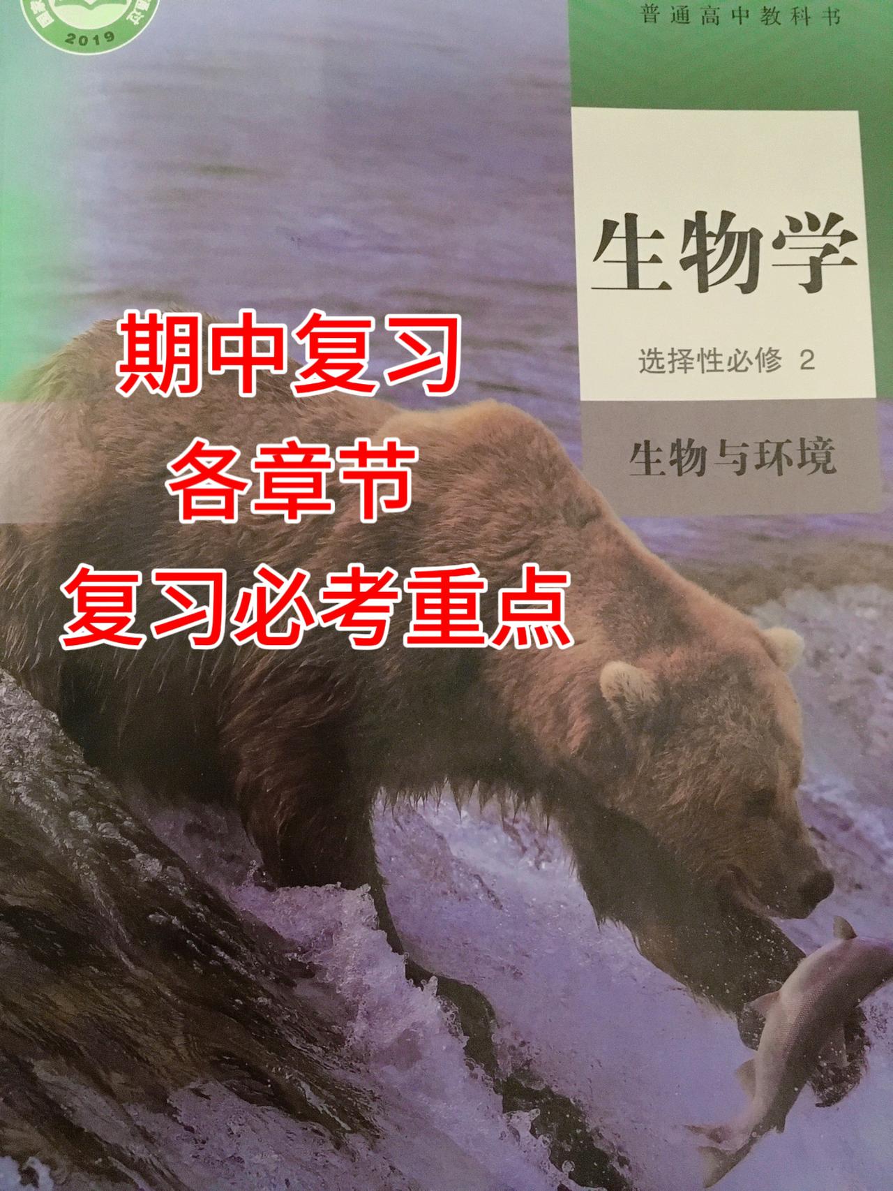 高中生物【选择性必修2】【生物与环境】，各章节必考、必出重要知识点总结，全部手写