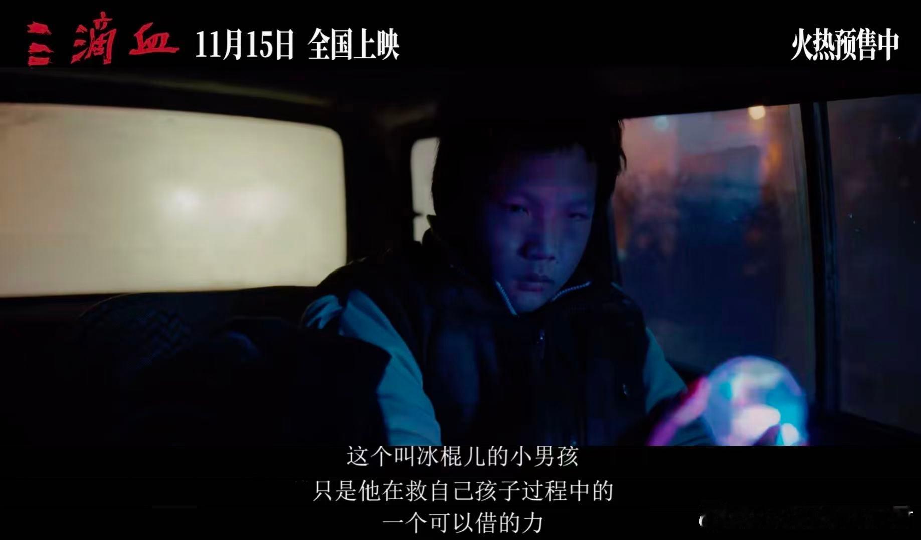 电影三滴血预售开启闫妮阴森造型吓退众人，宋佳直言角色“可怕”！众星演绎生命被当商