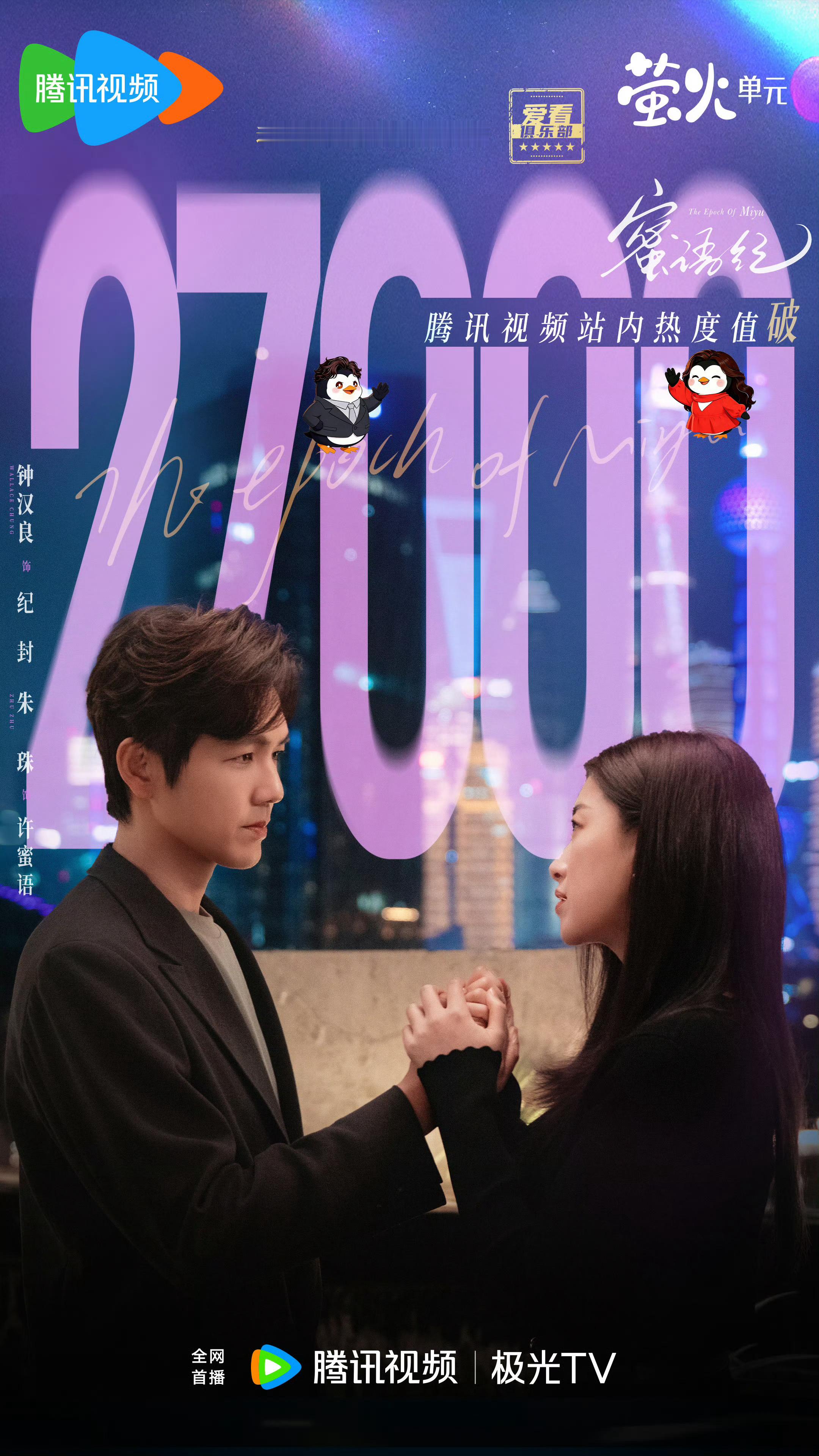 蜜语纪腾讯站内热度破27000咱们中偶黑马就是牛！腾讯站内热度破27000了！都