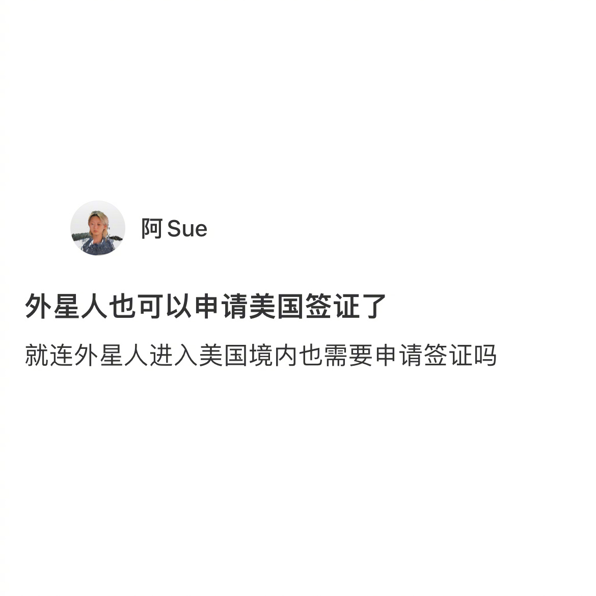 外星人也能申请签证了吗[允悲] ​​​