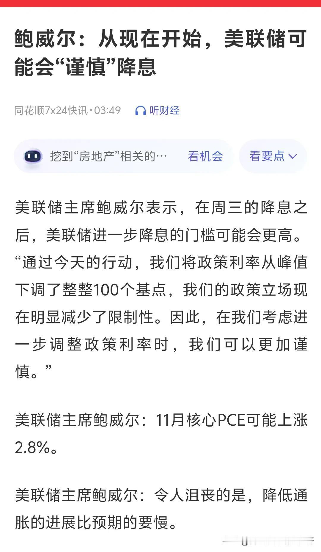 美联储主席鲍威尔表示谨慎降息，通膨下降没有达到预期。这次美联储降息将会是一个漫长