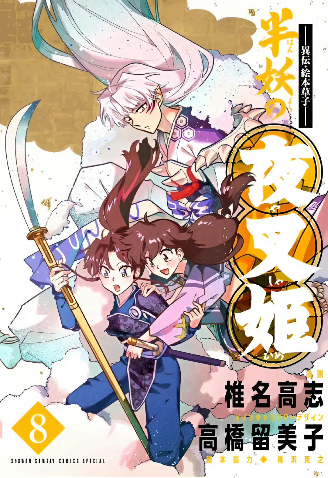 #犬夜叉#续作《半妖的夜叉姬》漫画第8卷新封面[哇]椎名高志老师绘制过好多#杀铃