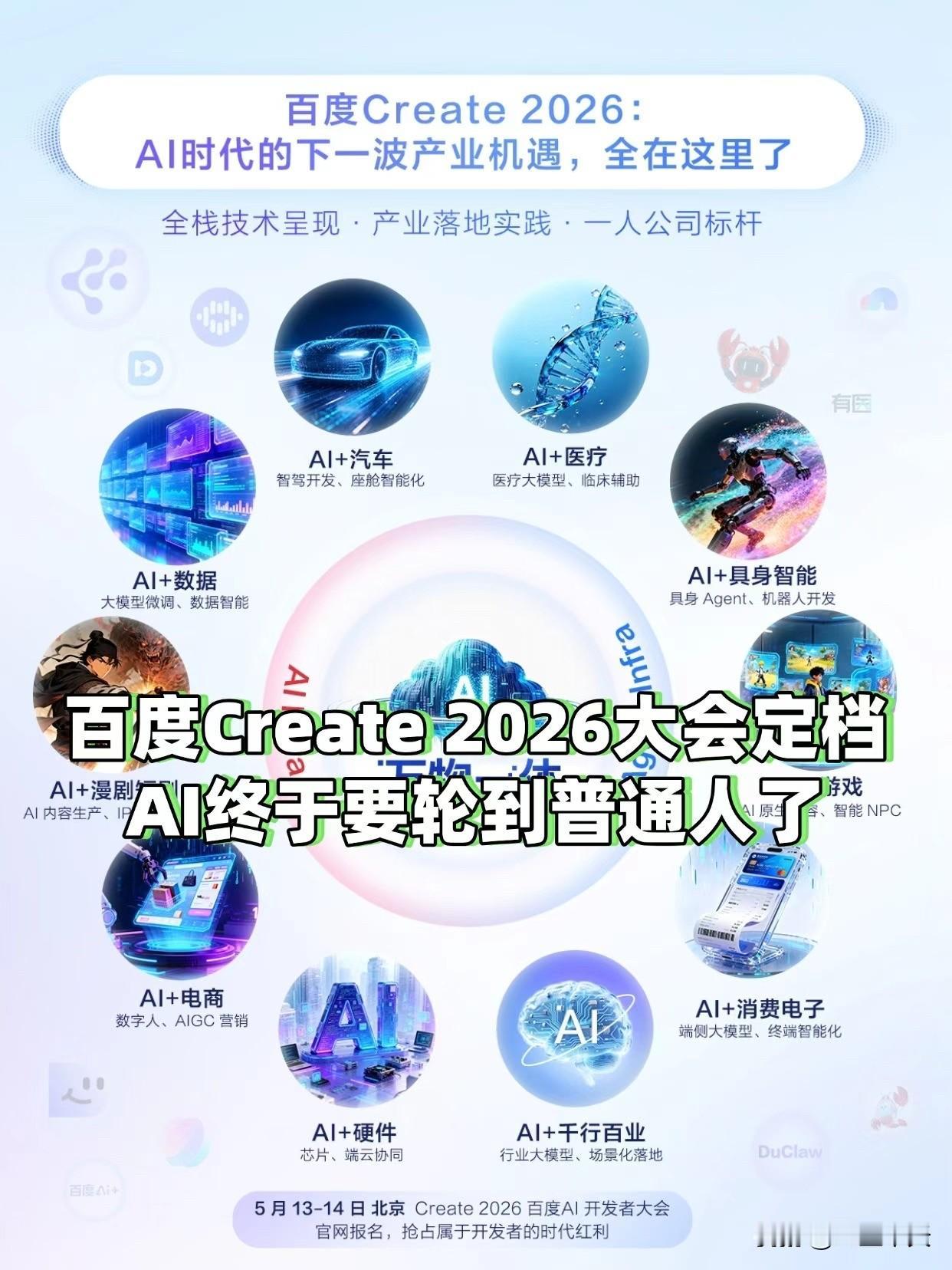 【百度Create2026主题“万物一体”，普通人真能接住AI风口？】

就在今