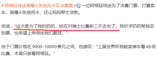 阿根廷球迷刷爆6张信用卡买决赛票 奶奶：这孙子自己想看还让我背锅，半夜都得起来骂